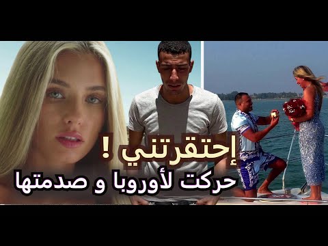 أحبّ فاكونسية من فرنسا… لكنها احتقرته. فقرر يهاجر لأوروبا ويخلّيها تندم !
