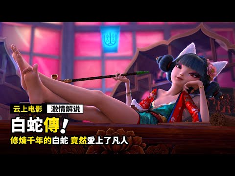 千年蛇精修煉成美女，竟然愛上了凡人，結果卻被和尚阻攔！