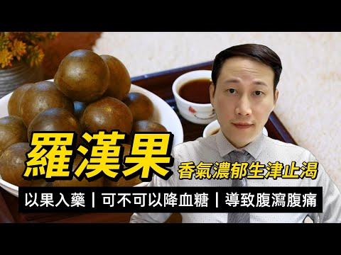 羅漢果，功效和注意，清熱化痰利咽滑腸，羅漢果激酶會分解，羅漢果甜苷是蔗糖甜度的300倍