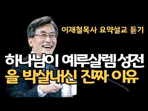 왜 우리는 눈에 보이지 않는 하나님을 믿어야 할까요| 죽창 앞에서도 사장을 지켜낸 중국인 노동자의 한 마디|이재철목사님 명설교 최근말씀 찬양기도심령부흥회