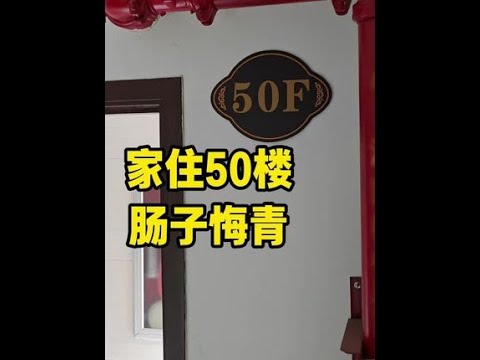 50楼的房子就像住在天上，每天住在150米高空，不想住卖不出，肠子悔青，说说真实居住感受