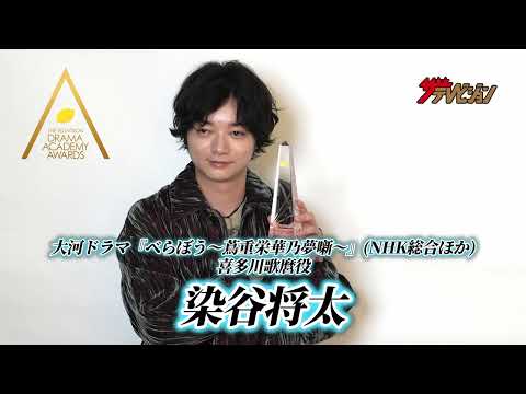 【ドラアカ】染谷将太 大河ドラマ『べらぼう〜蔦重栄華乃夢噺〜』喜多川歌麿役で最優秀助演男優賞 第126回ドラマアカデミー賞