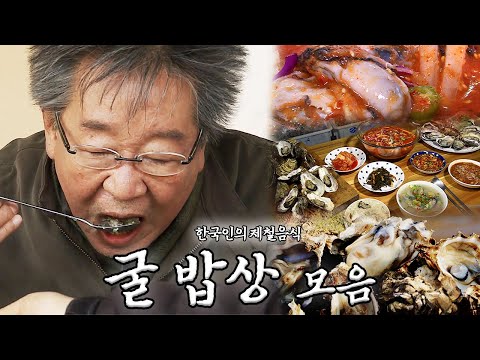 [제철음식] 바다의 우유, 한국인의 ‘굴’ 밥상 모음｜KBS 방송