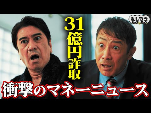 【マネーニュース】31億円だまし取られた！？「M資金詐欺」の真相＆「かぼちゃの馬車事件」とは？【もしマネ】