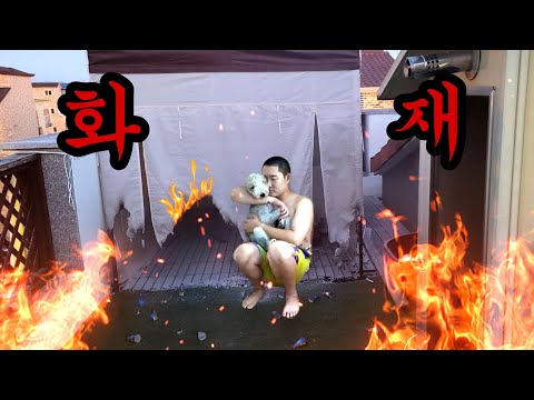 불이 났습니다...