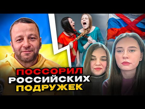 🔴Поссорил российских подружек завойнисток. чатрулетка Андрій Попик