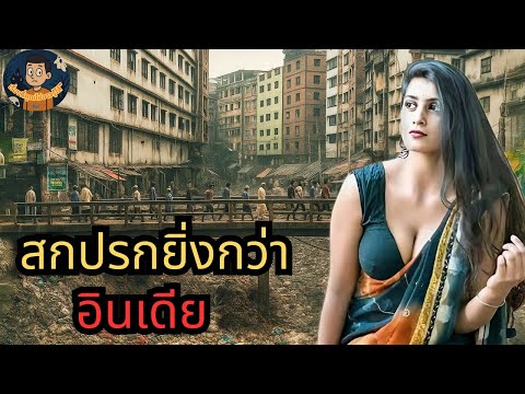ชีวิตจริงในบังกลาเทศ – ทั้งเมืองจมอยู่ในทะเลขยะและปัญหาสังคมร้ายแรง!