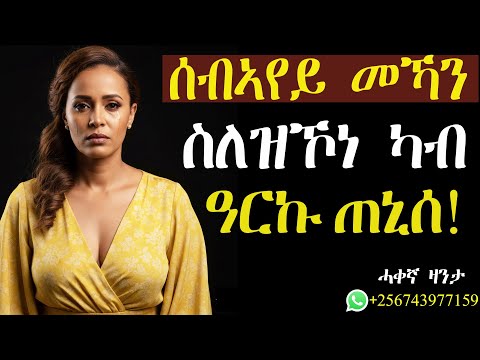 ሰብኣየይ ምስ ገሸ ካብ ዓርኩ ጠኒሰ! #ሓቀኛዛንታ #mahustar #alphaproduction #zanta
