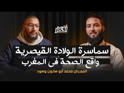 سماسرة الولادة القيصرية .. واقع الصحة في المغرب - المُمَرّض محمد أبو هارون - بودكاست أفكار