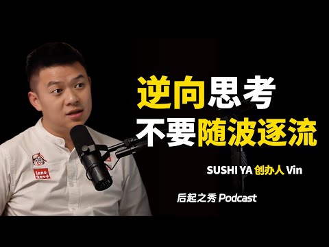 年轻人要逆向思考，而不是随波逐流 ► 没有经验如何起步？- Sushi Ya 创办人 Vin