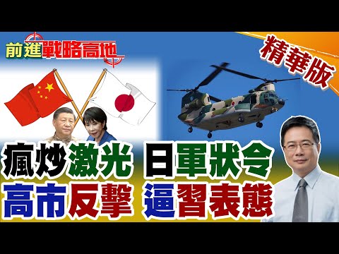 日本戰機連續2天遭激光照射 小泉進次郎跳腳立軍狀令! 美無力保護?高市早苗要討核武器 劍指中俄朝 習近平出手 掐滅所有幻想!【前進戰略高地】精華版@全球大視野Global_Vision
