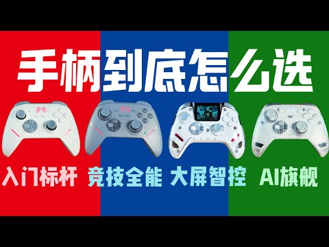 手柄到底有啥不同?百元价位的手柄横评告诉你答案,鲲鹏系列手柄上手体验~
