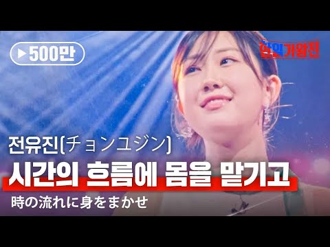 전유진(チョンユジン) - 시간의 흐름에 몸을 맡기고(時の流れに身をまかせ)|한일가왕전 3회