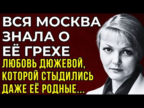 СТЫД БЫЛ ХУЖЕ ПОЗОРА: ЧУДОВИЩНОЕ ОТКРОВЕНИЕ ДЮЖЕВОЙ Она Молчала Об Этом Годами и Поплатилась