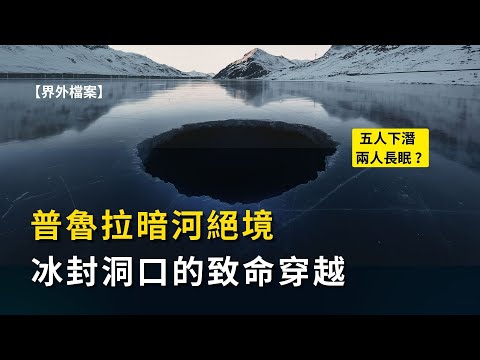 【真實潛水故事】普魯拉暗河：冰下穿越 | 5人下潛僅3人返回