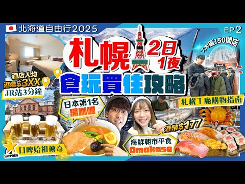 【北海道自由行2025】札幌2日1夜(食玩買住攻略)｜海鮮朝市平食HK$177/Omakase、日本第1湯咖喱、札幌工廠購物、札幌3分鐘酒店｜Kiki and May Ft. SurfsharkVPN