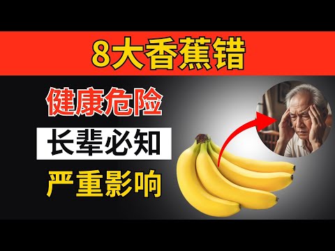 吃香蕉？避免这些8大危险错误｜香蕉错误长辈必须知道！｜长辈健康