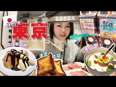 🇯🇵東京1人旅2/2🔥時間有限都要逛💕快閃代官山2小時 凍冰冰又著錯衫🧊快閃還是吃這些🫶🏻血併銀座💕第一次坐新幹線🚄注意⚠️
