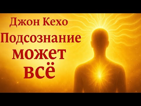 Аудио книга «Подсознание может всё» — Джон Кехо | Пересказ, который изменит твоё мышление