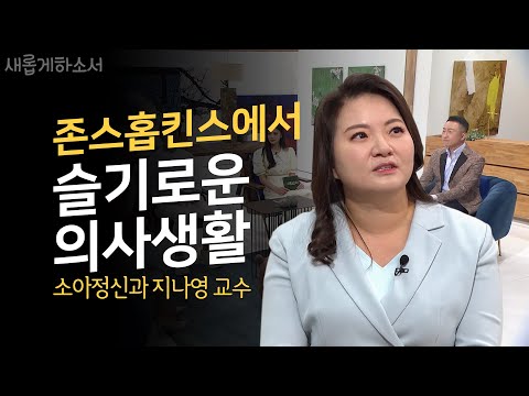 [존스홉킨스 한국인 의사는 누구?!🧐] 난치병을 앓고나니 환자가 보여요ㅣ새롭게하소서ㅣ존스홉킨스 케네디크리거 인스티튜드 소아정신과 지나영 교수 ㅣ마음이 흐르는 대로📖