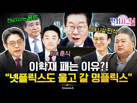 [이동훈 배종찬] 모든 마이크 카메라 다 가져간 이대통령…"결국 대통령의 언어로 사고난다" | 12월 18일 (목) 정치시그널