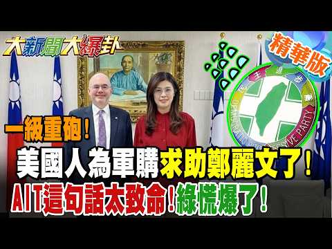一級重砲!美國人為軍購求助鄭麗文了!AIT這句話太致命!綠慌爆了!【大新聞大爆卦】精華版2 @大新聞大爆卦HotNewsTalk
