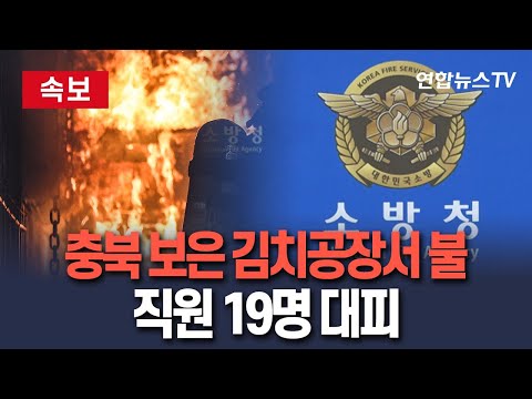 [🔴속보] 충북 보은 김치제조 공장서 불…대응 1단계 발령 / 연합뉴스TV(YonhapnewsTV)