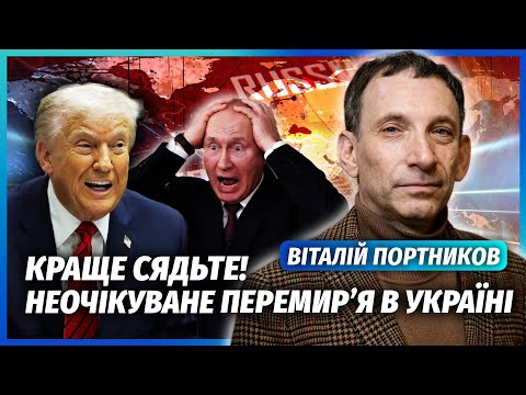 ⚡️ПОРТНИКОВ: Терміново! ТРАМП ПЕРЕДУМАВ ПО УКРАЇНІ. Путін відмовляється ВІД ЦИХ МІСТ. Ось нова угода