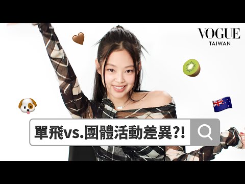 Jennie回答網友熱搜提問：《Mantra》預告個人專輯回歸！IG帳名由來？擔當水豚君推廣大使很自豪？身上穿過幾個洞？Jennie親自揭曉！｜鄉民大哉問｜Vogue Taiwan