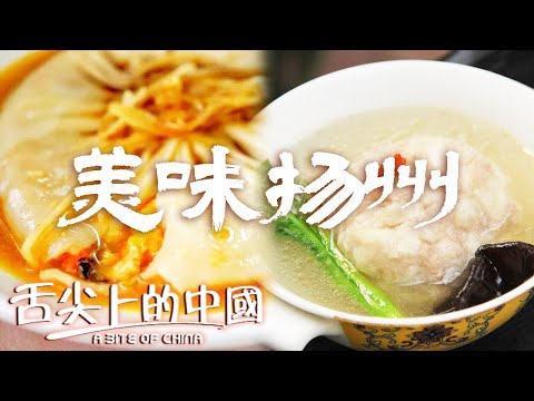 燙幹絲 蟹黃湯包 獅子頭......總要去趟江蘇吧！去嘗嘗那些地道的淮揚菜！| 舌尖上的中國 A Bite of China