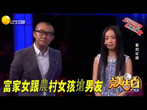 【完美告白】富家女跟農村女孩搶男友，塗磊對富家女說 你算老幾！