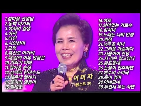 이미자 명곡 베스트 30ㅣ백년에 한번 나올까 말까하는 국보급 가수