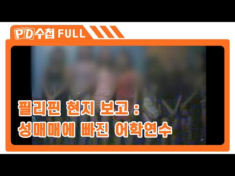 [Full] 필리핀 현지 보고 : 성매매에 빠진 어학연수_MBC 2007년 4월 17일 방송