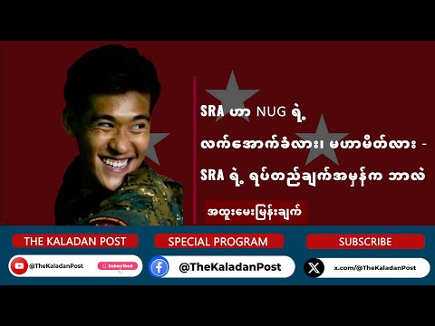 SRA ဟာ NUG လက်အောက်ခံလား၊ မဟာမိတ်လား - SRA ရဲ့ ရပ်တည်ချက်အမှန်က ဘာလဲ