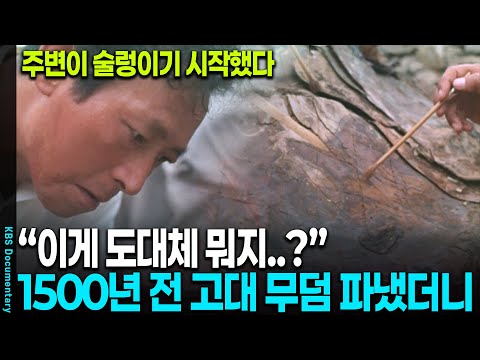 [2025 레전드] "이건 정말 말도 안 돼" 1,500년 전 고대 무덤서 충격적인 유물이 발견됐다.. | KBS 20101113 방송