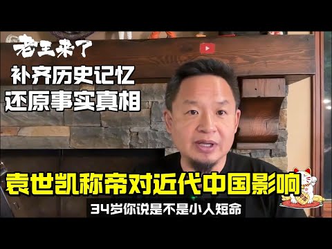 老王来了 | 袁世凯称帝对近代中国影响深远 | 老王还原历史真相