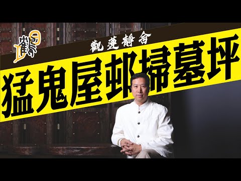 舊墳收地，仙人撈亂骨頭，禍及後人！人氣聚，陰氣散，亂葬崗可以變旺地？