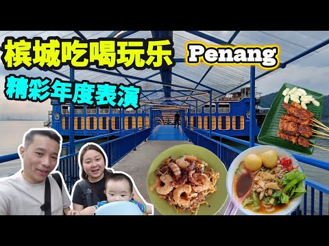 [槟城吃喝玩乐Vlog1] 美罗巴刹早餐 | 阿龙炒粿条 | 最新邮轮餐厅 | 好友海边海鲜餐厅 | Chingay 大旗鼓游行 | 踩雷酒店住宿 | Penang Food & Travel