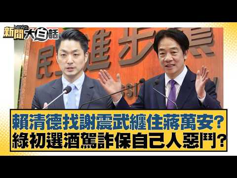 Lai Ching-te seeks out Hsieh Chen-wu to entangle Chiang Wan-an? Is the DPP primary election a bat...