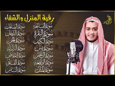 رقية البيت | سورة الفاتحة البقرة الكهف يس الواقعة الرحمن الملك الصافات الدخان الجن الزلزلة الاخلاص,