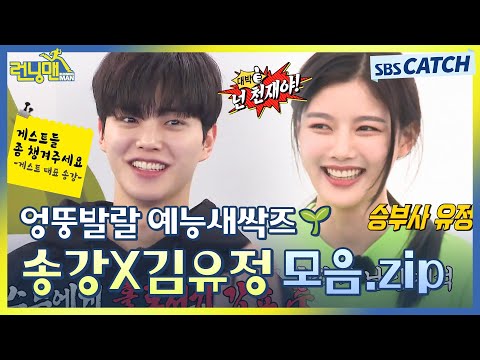 김유정X송강, 엉뚱발랄 예능새싹즈 시절🌱 '마이 데몬' 주역들의 런닝맨 레전드 모음.zip💘 #런닝맨 #마이데몬 #SBSCatch