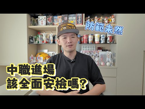 要安全還是要方便？中職進場該全面加強安檢了嗎？