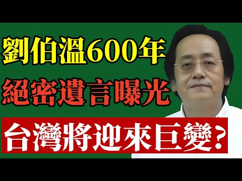 倪海廈：為什麼聖人非要2026才出山？揭秘劉伯溫說的「天機」！台灣恐有大事發生？#倪海廈 #劉伯溫預言 #2026大劫 #赤馬紅羊 #易經智慧 #紫微聖人 #改運 #災難預警 #台灣國運 #修身養性