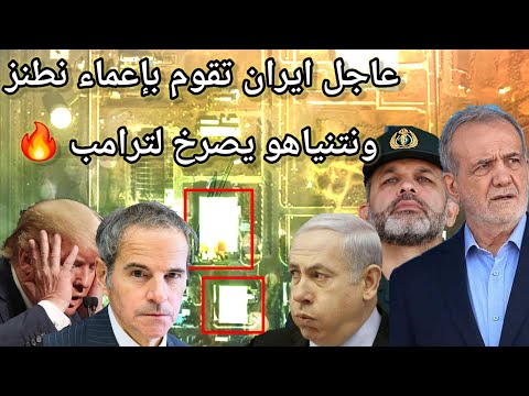 تغطية المرافق في نطنز وتصريحات غروسي عن بوشهر..هل تستعد اسرائيل وامريكا لضربة مشتركة؟
