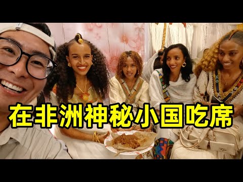 在非洲最神秘的国家蹭饭吃，意外发现全是美女，非洲人吃席都吃什么？