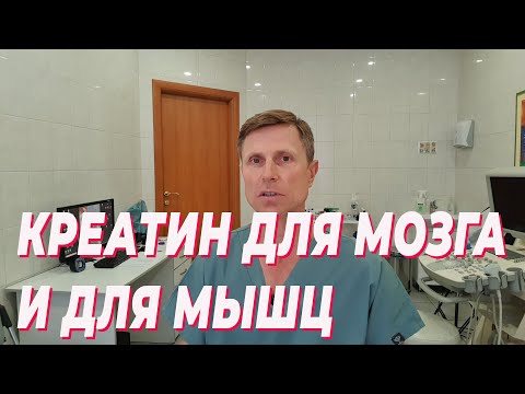 Креатин для мозга и для мышц.