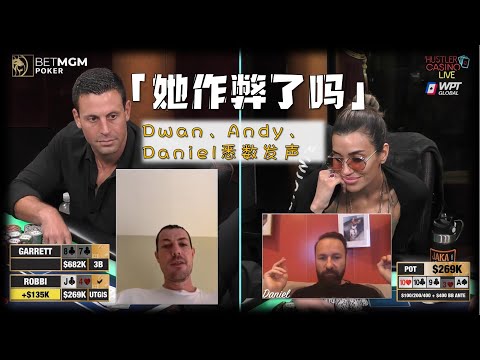 Andy、Dwan、Doug、Daniel等悉数登场【她到底作弊了没】今年德扑最大瓜 | 苏伊赛德