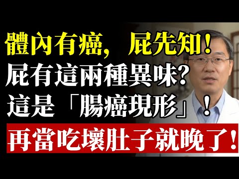 腸癌來時，屁股會「通風報信」？醫生鄭重警告：2種「奪命屁味」是內臟在哭泣！再當成吃壞肚子，神仙也難救！#健康#養生#腸癌#胃癌#屁#排毒#便祕#早期發現#預防醫學#消化不良