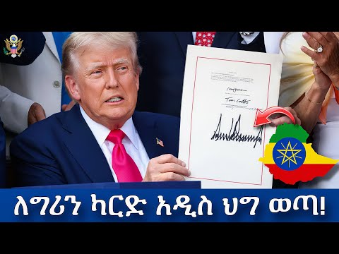 🔥 ትራምኘ 6 አዲስ ህግ አወጣ ኢትዮዽያውያን ግሪን ካርድ ባለቤቶች ግዴታ መመልከት አለባቹ | New Green Card law In US