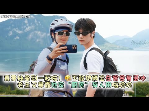 真是抽象到一起啦！🤣不敢想俩宝这俩有趣的灵魂在家会有多吵！这已经是第几次老王暴露他家“厨房”有人用